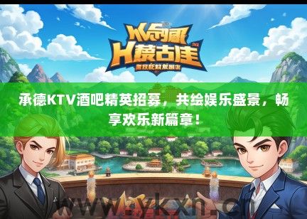 承德KTV酒吧精英招募，共绘娱乐盛景，畅享欢乐新篇章！