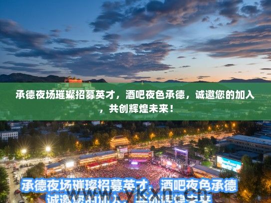 承德夜场璀璨招募英才，酒吧夜色承德，诚邀您的加入，共创辉煌未来！