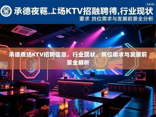 承德夜场KTV招聘信息，行业现状、岗位需求与发展前景全解析